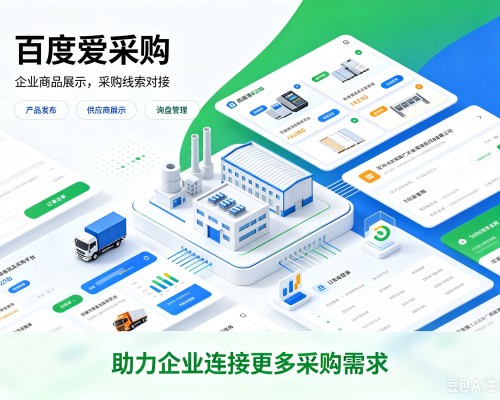 泗水百度爱采购